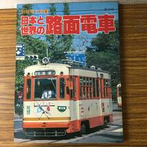 即決 日本と世界の路面電車・保存版・別冊時刻表8・昭和56年_画像1