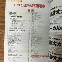 即決 日本と世界の路面電車・保存版・別冊時刻表8・昭和56年_画像2