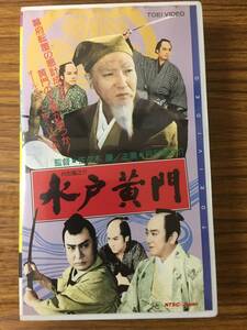 即決 ＶＨＳビデオ・ 月形龍之介・水戸黄門・レターパックプラス可能です