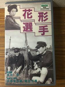 即決 ＶＨＳビデオ・花形選手・佐野周二・笠智衆・坪内美子 ・レターパックプラス可能です