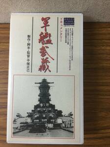 即決 ＶＨＳビデオ・ドキュメンタリー・軍艦武蔵 ・レターパックプラス可能です