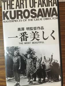 即決 ＶＨＳビデオ・一番美しく・黒澤明・レターパックプラス可能です