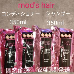 【4個セット】mod's hair ホットケア シャンプー ×2 &コンディショナー ×2