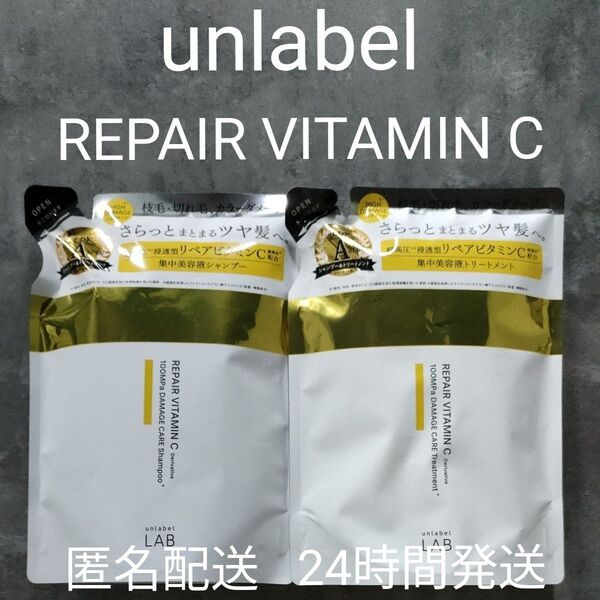 unlabel LAB REPAIR VITAMIN C シャンプー310ml&トリートメント310ml セット