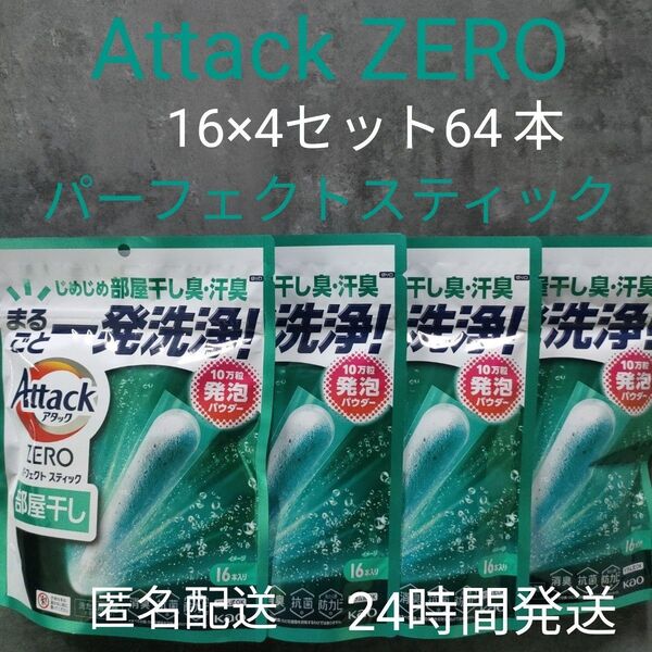Attack ZERO 部屋干し 洗剤 詰め替え 16個×4袋セット 64本