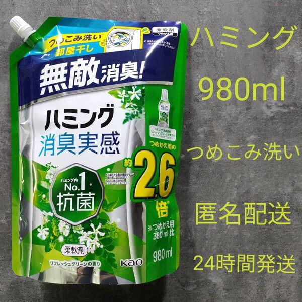 ハミング 柔軟剤 消臭実感 詰め替え 部屋干し フレッシュグリーン 980ml