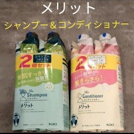 メリット シャンプー×2 &コンディショナー×2 詰め替え 2個セット