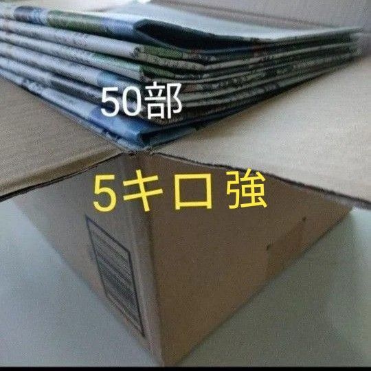 古新聞 50部 50日 5キロ強