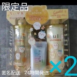 ululis ウルリス ちいかわ★ピンクミー コントロール・ シャンプーとトリートメントセット ・ トラベルキット付 ×2セット