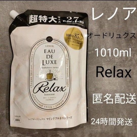 レノア オードリュクス イノセントリラックス 詰替 超特大 1010ml