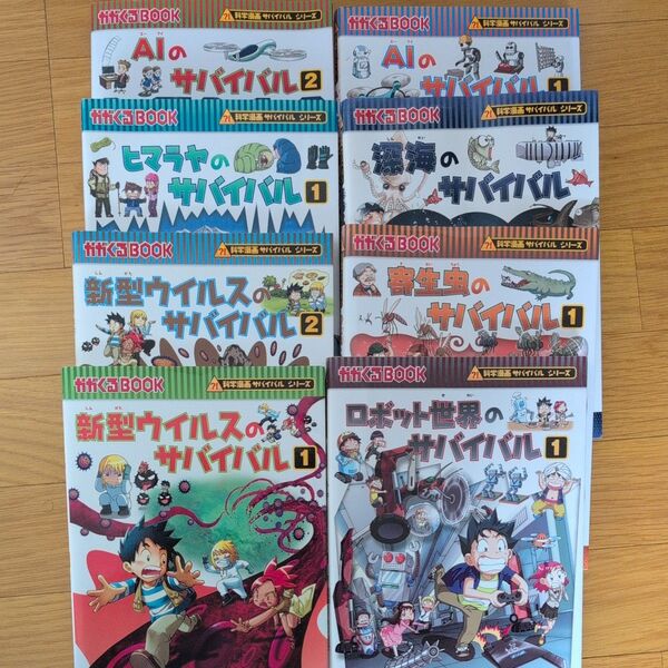 かがくるBook サバイバル8冊セット 科学漫画サバイバルシリーズ