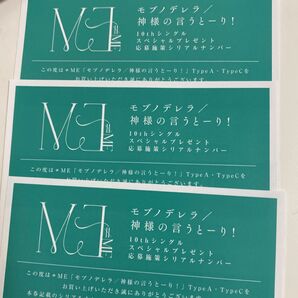 ノイミー モブノデレラ/神様の言うとーり! シリアル スペシャルプレゼント応募券 typeA typeC 3枚
