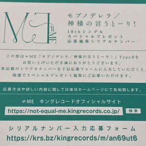 ≠ME モブノデレラ ノイミー シリアル シリアルコード 応募券 シリアルナンバー 神様の言うとーり! typeB 1枚