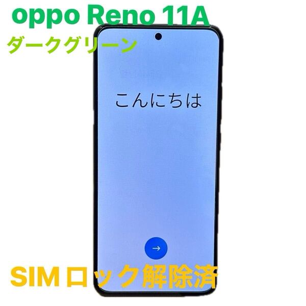 (良品) OPPO Reno 11A ダークグリーン SIMロック解除済 Yモバ 版 (週末セール価格) ヤマト匿名配送