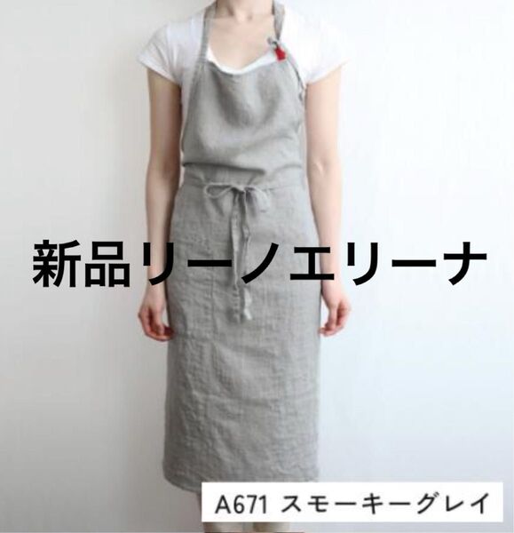 新品 Lino e Lina リーノエリーナ フルエプロン マノン Manon リネン