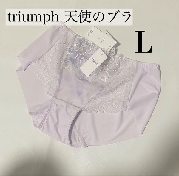 新品 L 天使のブラ 魔法のハリ感606 ショーツ ショーツ