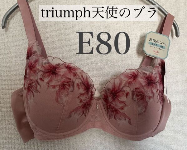新品 E80 triumph トリンプ TR586 天使のブラ 魔法のハリ感 ブラジャー