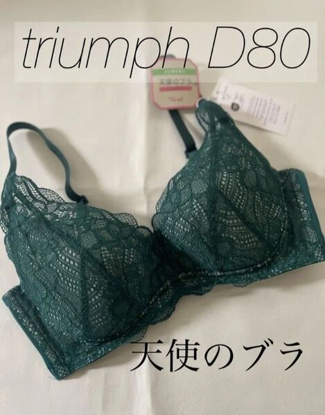 新品 D80 トリンプ Triumph 天使のブラ スリムライン581 ノンワイヤーブラジャー
