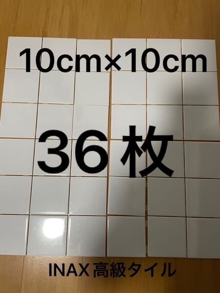 新品 INAX リクシル タイル 100角 36枚