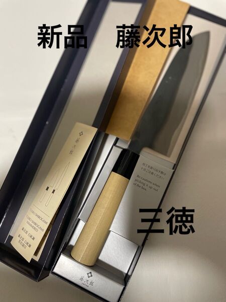 新品 藤次郎 包丁 白紙 三徳 鋼 16.5cm