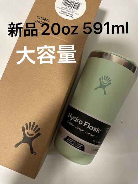 新品 大容量ハイドロフラスク Hydro Flask タンブラー オールアラウンド タンブラー20oz