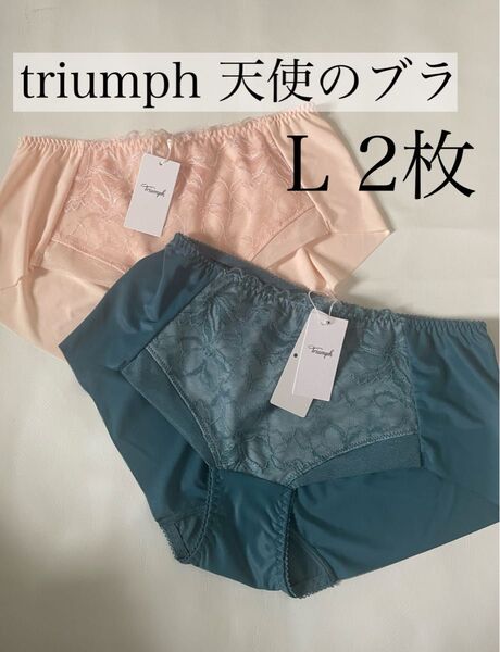 新品L トリンプ 2枚 Triumph 天使のブラ スリムライン ボーイズレングスTR582 PT ショーツ