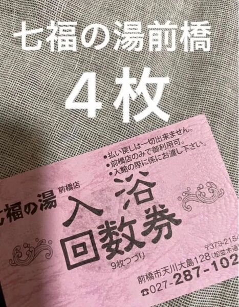 七福の湯 回数券 4枚 前橋店