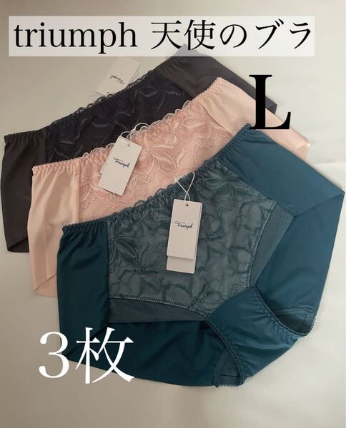 大特価!新品L トリンプ 3枚 Triumph 天使のブラ スリムライン ボーイズレングス