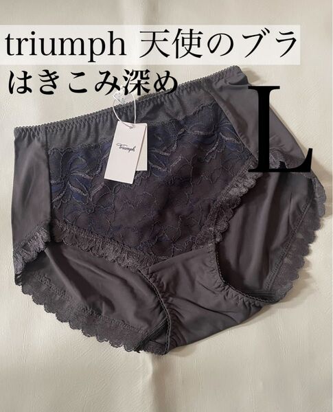 新品 L トリンプ Triumph 天使のブラ スリムライン582 はきこみ深めショーツ