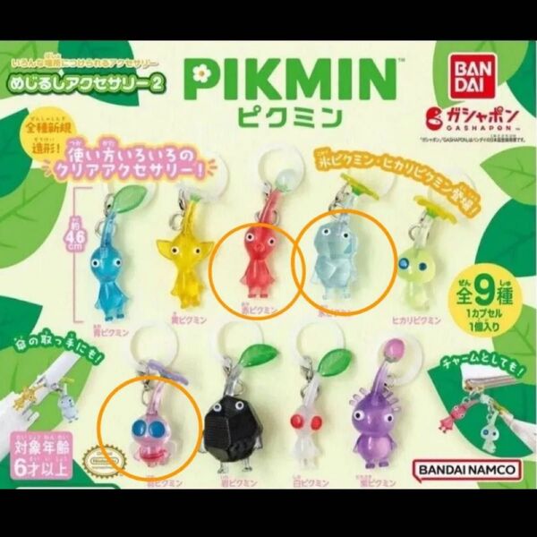 ピクミン めじるしアクセサリー2 ガチャガチャ セット 赤 羽 氷
