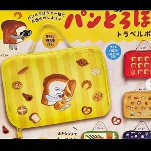 新品未使用品 パンどろぼう トラベルポーチ ガチャガチャ イエロー