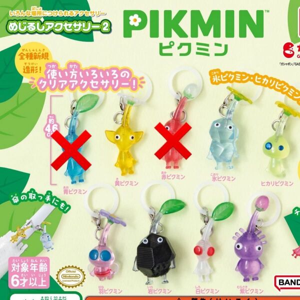 ピクミン めじるしアクセサリー2 ガチャ カプセルトイ キーホルダー