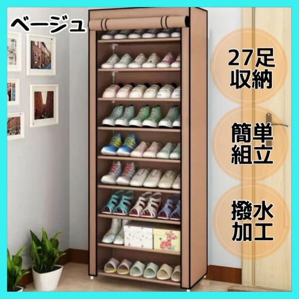 大容量 27足収納 下駄箱 ベージュ 省スペース シューズラック 玄関収納 靴箱