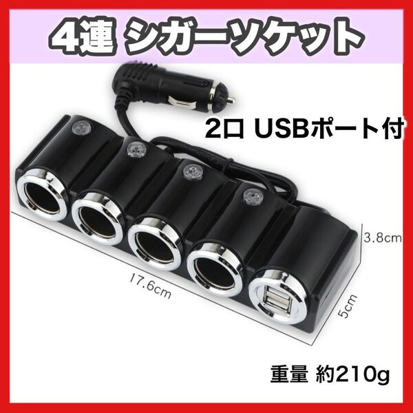 カー用品 シガーソケット 4連 12-24V 車載 USBポート カーチャージャー 分配器