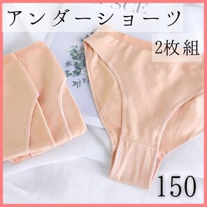 150 アンダーショーツ バレエ 2枚セット 衣装 ベージュ インナーショーツ
