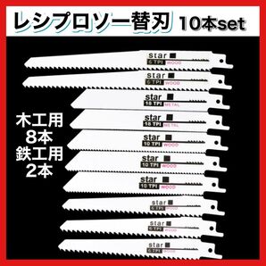 替刃 10本組 セーバーソー レシプロソー 鉄鋼 木材 カッター ブレード 切断鋸 電動ノコギリ 金属用 木工用 鋸刃