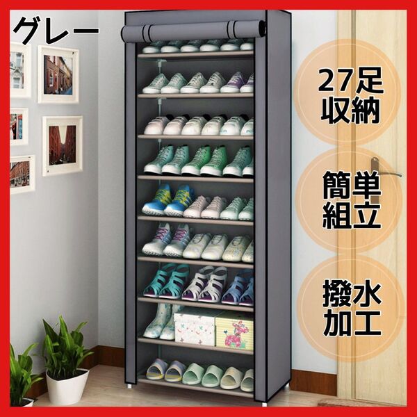 大容量 27足収納 下駄箱 グレー 省スペース シューズラック 玄関収納 靴箱