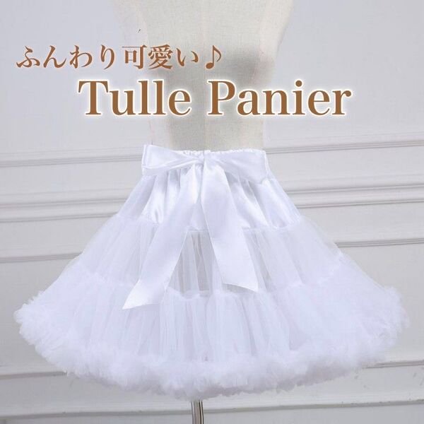 45cm パニエ ホワイト ふわふわ ふんわり ボリューム コスプレ ロリータ ゴスロリ ゴシック 白 可愛い