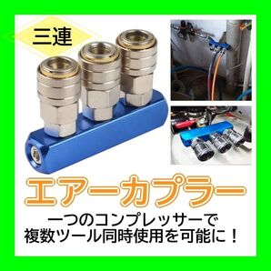 エアー分配器 3連 マルチ エアー カプラー 分配 分岐 3口 三又