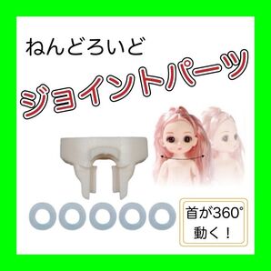 改造パーツ 首 ジョイントパーツ 2個セット ねんどろいど オビツ11 ob11 ジョイント パーツ ボディ パーツ 改造