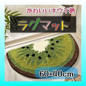 ラグマット キウイ フルーツ キッチンマット 玄関マット 北欧 おしゃれ