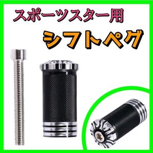 スポーツスター シフトペグ アルミCNC RSD XL 883 1200 48 オートバイ バイク用 フットギア シフトギア
