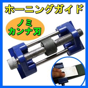 角度固定 ホーニングガイド 研磨 シャープナー 研ぎ器 ノミ 砥石 カンナ 刃