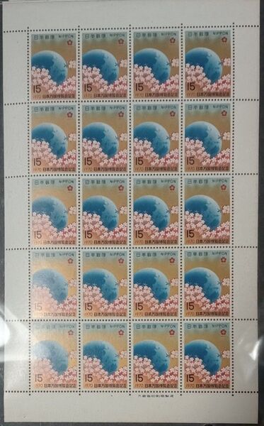 記念切手シート(15円x20枚)日本万国博覧会記念 1970年