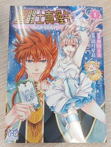 聖闘士真理矢 1巻 (PRINCESS COMICS) 車田正美/原作 霜月星良/漫画