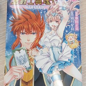 聖闘士真理矢 1巻 (PRINCESS COMICS) 車田正美/原作 霜月星良/漫画