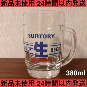 数量限定商品 ビールジョッキ 新品 未使用 サン生ジョッキ 380ml サントリー