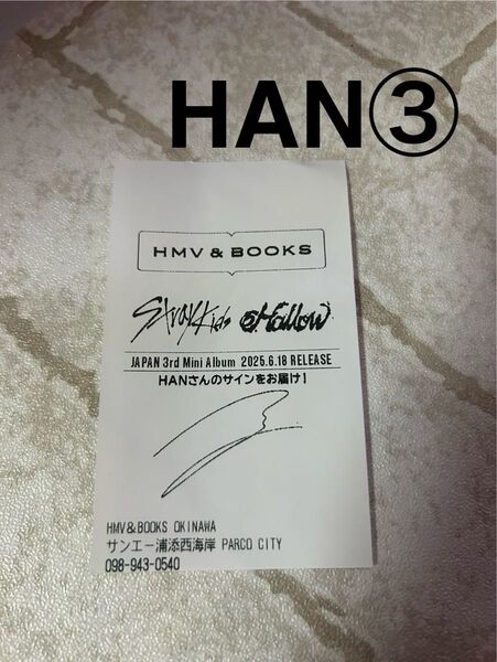 M Stray Kids HAN ハン HMVサインレシート③