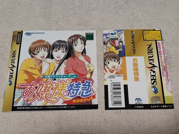 【SS】 お嬢様特急 説明書のみ