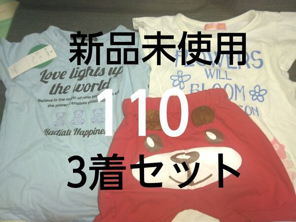 クーポンで200円引き!新品未使用 子供服3着セット サイズ110 綿100%半袖Tシャツ2枚&ハーフパンツ 女の子 保育園